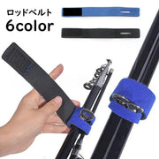 ロッドベルト 釣り竿バンド 結びバンド 釣り具用品 保護ベルト フィッシング用品 魚釣り 伸縮性 束ねる まとめる 伸びる 面テープ 単色 無地 迷彩柄 便利 整理