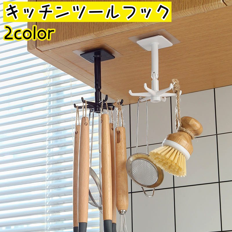 キッチンツールフック キッチン用品 吊り下げ収納 360度回転 フック6つ 調理器具 ぶら下げ キッチン用品 台所用品 壁面 側面 吊り戸棚 シンプル