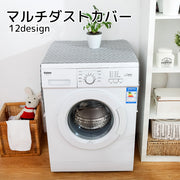 ダストカバー 家電用品 フラワー 三角 ベージュ グレー シンプル ホコリ除け 汚れ防止 かわいい オシャレ 冷蔵庫 洗濯機