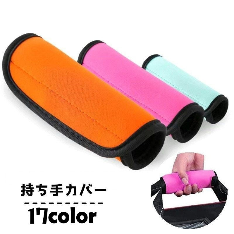 持ち手カバー バッグ用アクセサリー ハンドルカバー 単品 キャリーバッグ用 スーツケース用 商品画像