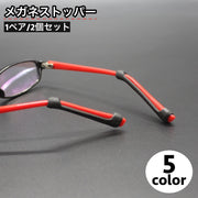 メガネストッパー 1ペア 2個セット ズレ防止 滑り止めカバー 固定 ずり落ち防止 シリコン 眼鏡 めがね サングラス スポーツ 運動 ランニング ウォーキング メガネ備品