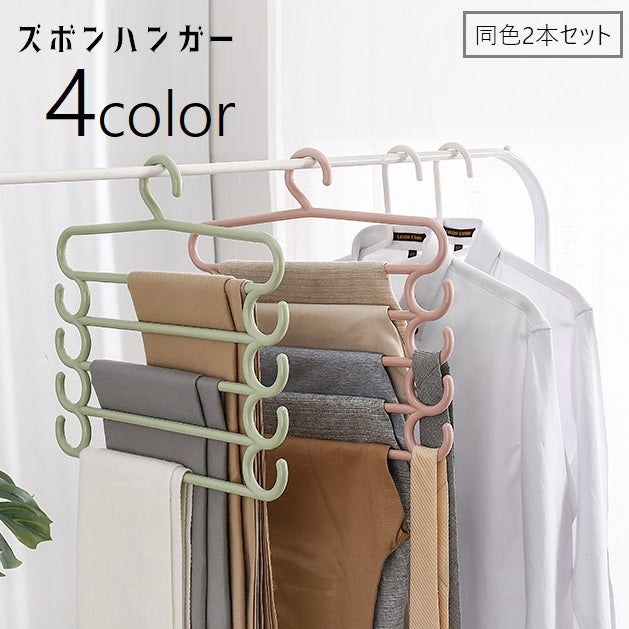 ズボンハンガー 2本セットスラックスハンガー ハンガー ５連 省スペース パンツハンガー 衣類収納 フック付き ベルトハンガー 帽子ハンガー 小物掛け 衣類ハンガー ネクタイハンガー 日用品 多機能 便利グッズ 整理整頓 インテリア雑貨 シンプル ネクタイ 洗濯物 物干し 緑 ピンク ベージュ 青