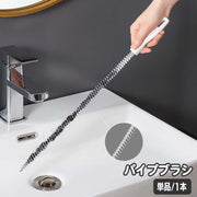 パイプブラシ 排水管ブラシ 排水口 パイプクリーナー 掃除用品 ロング 曲がる シンク 洗面台 浴室 バス パイプ詰まり ヌメリ取り 排水管 配管 髪の毛 汚れ ゴミ 日用品 便利グッズ 生活雑貨