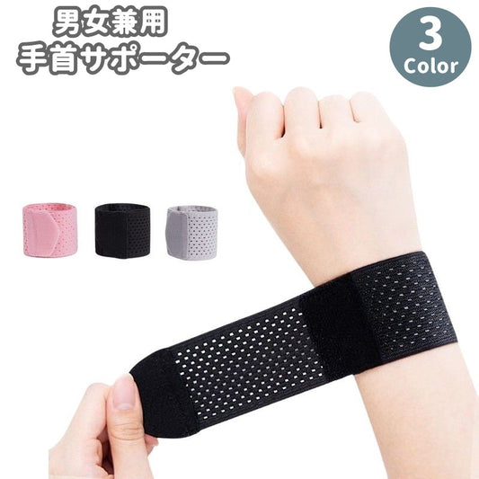 手首サポーター 単品 スポーツ メッシュ リストストラップ リストバンド 商品画像