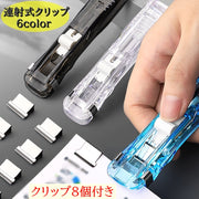 連射式クリップ クリップ8個付き プッシュ式 40枚まで 連続 用紙 固定 繰り返し 再利用 針なし ホッチキス 押し出し式 ワンタッチ
