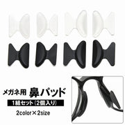 鼻パッド ノーズパッド 1組セット 2個入り めがね メガネ 眼鏡 サングラス ずれ落ち防止 すべり止め シリコン 黒 白 ブラック ホワイト