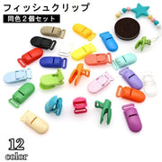 フィッシュクリップ 同色2個セット 平テープ用 ハンドメイド 手芸 DIY 手作り スタイ おしゃぶりホルダー カードホルダー カラバリ豊富