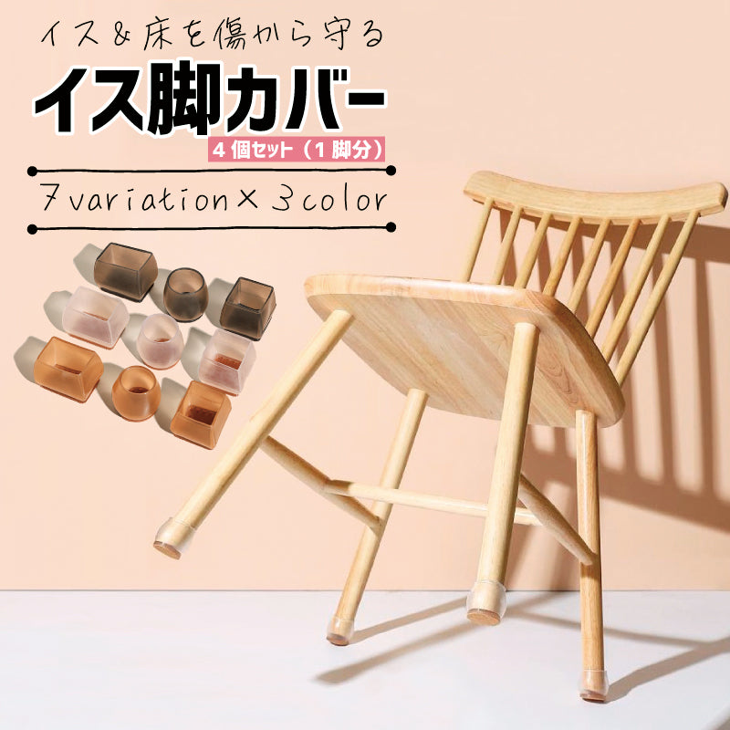 椅子脚カバー 椅子足キャップ イス脚 4個セット 1脚分 円形 商品画像