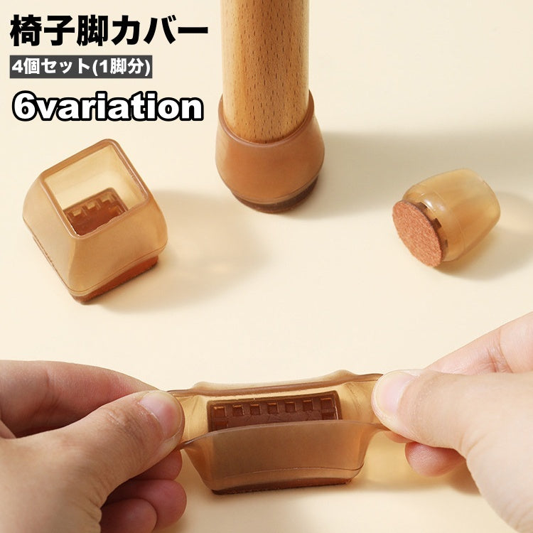 椅子脚カバー 椅子足キャップ 4個セット 1脚分 円形 長方形 椅子用部品 イス用部品 傷防止 汚れ防止 滑り止め 保護 パッド フローリング 畳