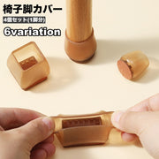 椅子脚カバー 椅子足キャップ 4個セット 1脚分 円形 長方形 椅子用部品 イス用部品 傷防止 汚れ防止 滑り止め 保護 パッド フローリング 畳