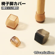 椅子脚カバー 椅子足キャップ 4個セット 1脚分 円形 正方形 長方形 椅子用部品 イス用部品 傷防止 汚れ防止 滑り止め 保護 パッド フローリング 畳