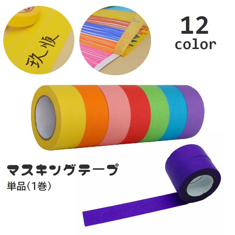 マスキングテープ 紙テープ 単品 1巻 マステ クラフトテープ 無地 ソリッドカラー シンプル 書き込み可能 DIY ステーショナリー 文具 デコレーション ラベリング