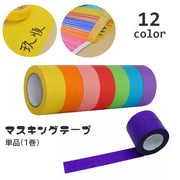 マスキングテープ 紙テープ 単品 1巻 マステ クラフトテープ 無地 ソリッドカラー シンプル 書き込み可能 DIY ステーショナリー 文具 デコレーション ラベリング