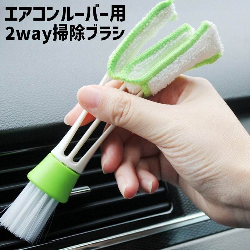 車用ブラシ 単品 1個 2way 車内清掃 エアコン掃除 クリーナー ディテールブラシ マイクロファイバー ほこり取り 吹き出し口 汚れ取り 隙間 掃除 コンパクト 持ち運び 便利