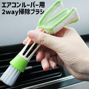 車用ブラシ 単品 1個 2way 車内清掃 エアコン掃除 クリーナー ディテールブラシ マイクロファイバー ほこり取り 吹き出し口 汚れ取り 隙間 掃除 コンパクト 持ち運び 便利