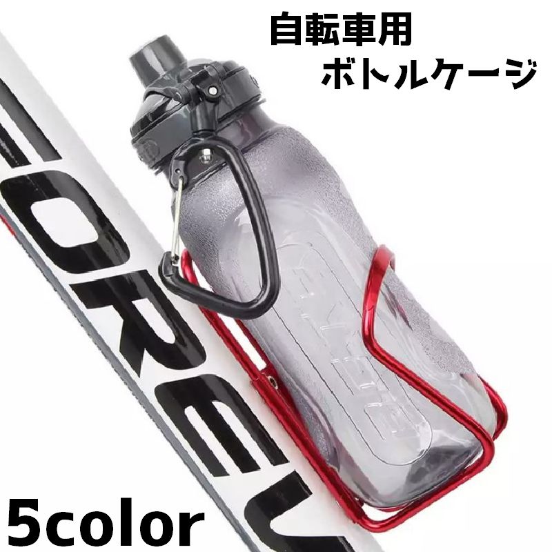 自転車用 ボトルケージ ドリンク 飲み物 水筒 ホルダー 自転車 マウンテンバイク クロスロード バイク サイクリング ペットボトル シンプル