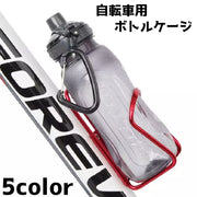 自転車用 ボトルケージ ドリンク 飲み物 水筒 ホルダー 自転車 マウンテンバイク クロスロード バイク サイクリング ペットボトル シンプル
