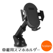 車載用スマホホルダー スマホスタンド 車用 カー用品 携帯ホルダー 車載ホルダー スマートフォンホルダー 吸盤式 伸縮アーム