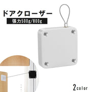 ドアクローザー 後付け 引き戸 両開きドア 玄関ドア 木製ドア 扉 自動で閉まる 開けっ放し防止 締め忘れ防止 貼り付け 取り付け簡単 便利