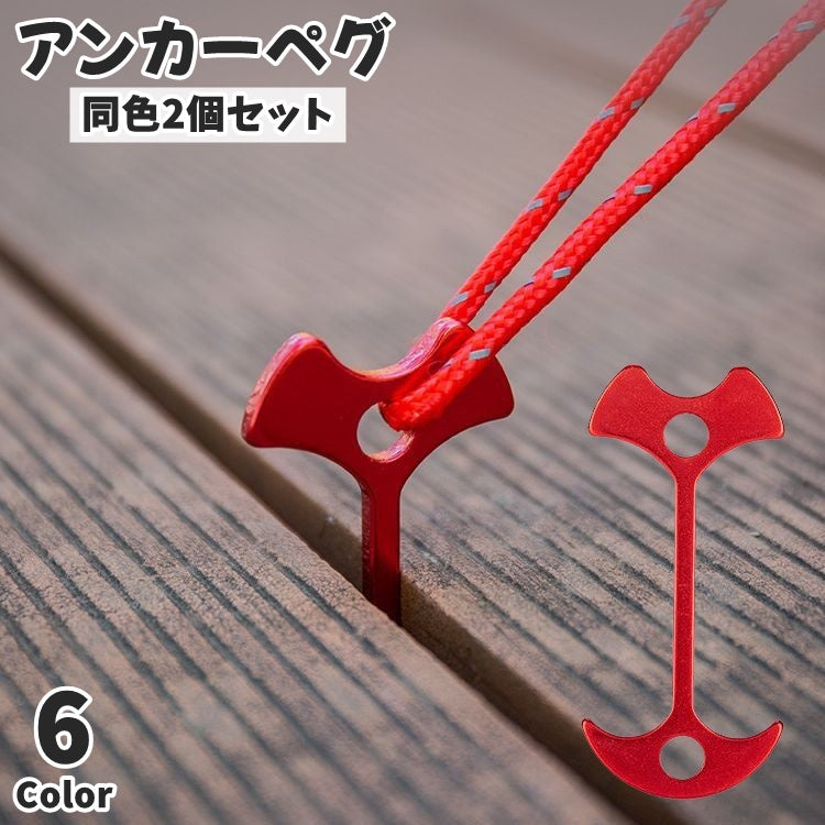 アンカーペグ 同色2個セット ウッドデッキペグ 金具 魚骨型 留め具 フック テント キャンプ パラソルタープ アウトドア 釣り 登山 軽量 小型 フィッシュボーン 便利 コンパクト シンプル
