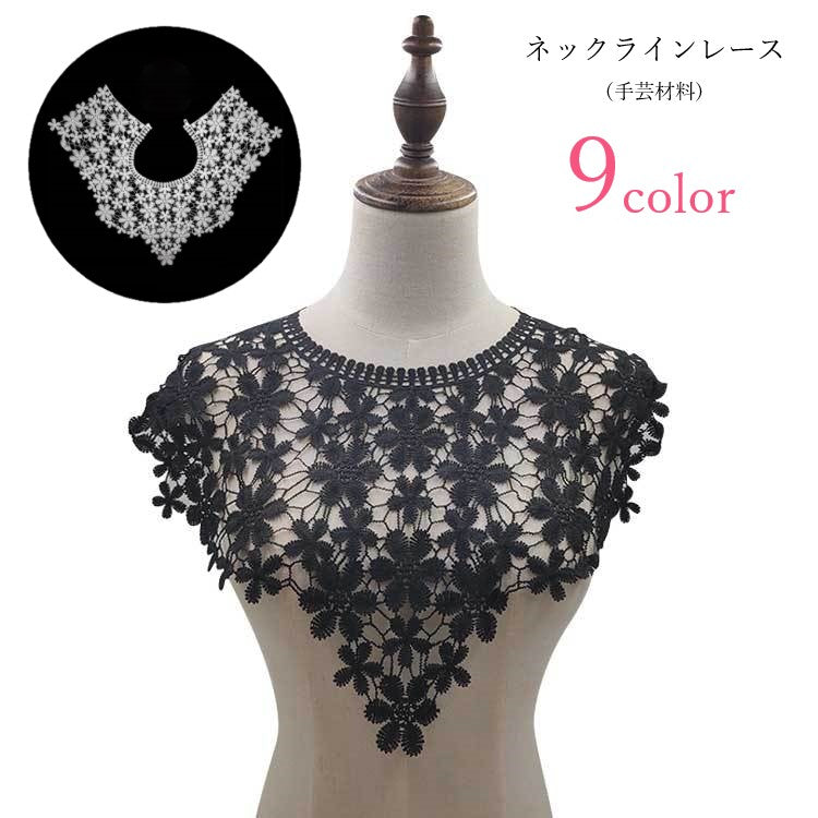 ネックラインレース 手芸用つけ襟 手芸材料 手芸素材 大きめ 総レース 花柄 フラワー ホワイト ブラック 華やか かわいい キュート 古着リメイク DIY ソーイング