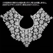 ネックラインレース 手芸用つけ襟 手芸材料 手芸素材 大きめ 総レース 花柄 フラワー ホワイト ブラック 華やか かわいい キュート 古着リメイク DIY ソーイング