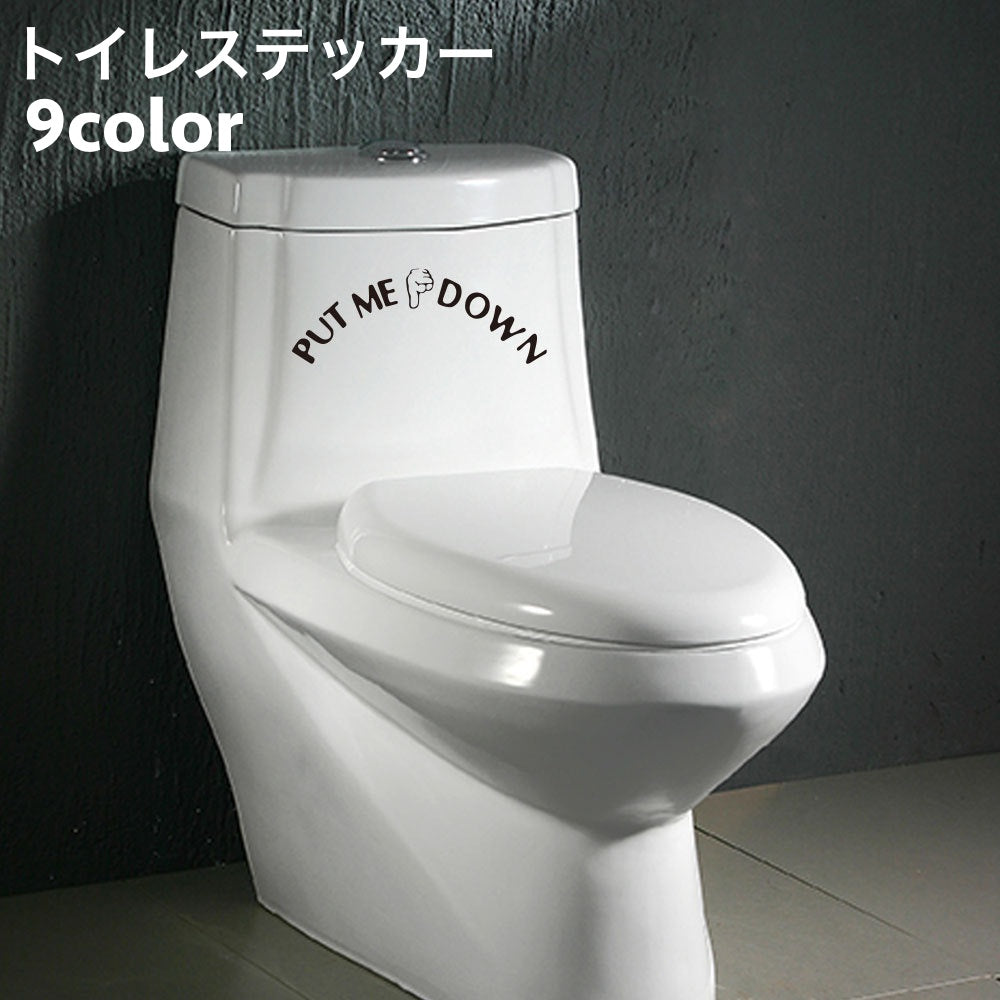 ウォールステッカー トイレシール 便座シール トイレステッカー メッセージ 使い方 案内 面白 ユニーク 便座 扉 インテリア雑貨 模様替え DIY 飾り付け イメージチェンジ デコレーション 飾り