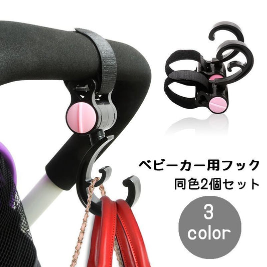 ベビーカー用フック 2個セット 荷物掛け 荷物フック バッグハンガー バッグホルダー 商品画像