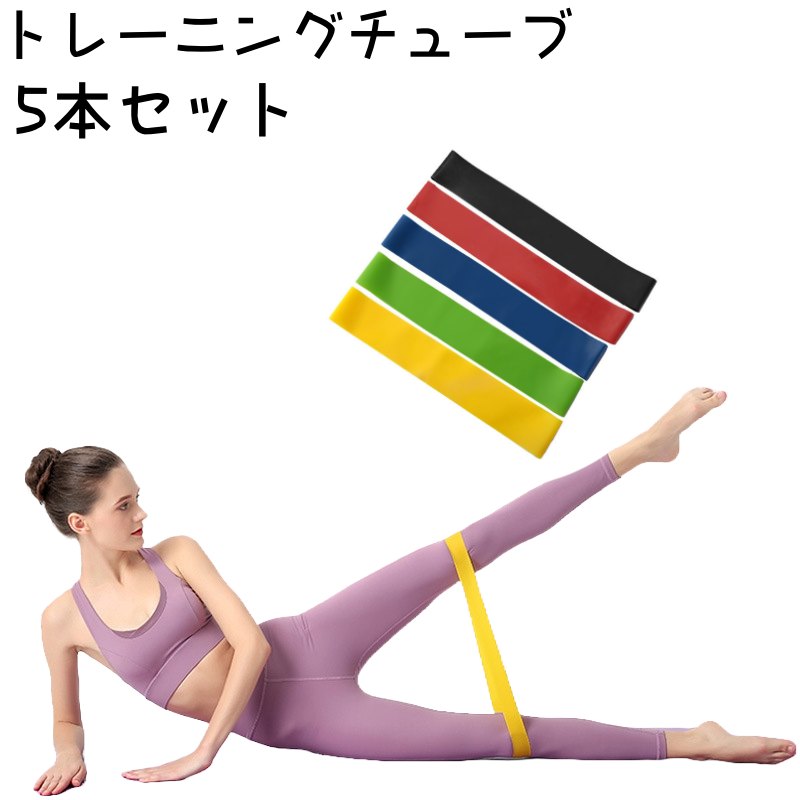 トレーニングチューブ 5本セット エクササイズバンド ヨガバンド トレーニングバンド ヨガ ストレッチ 筋トレ 下半身 お尻 太もも
