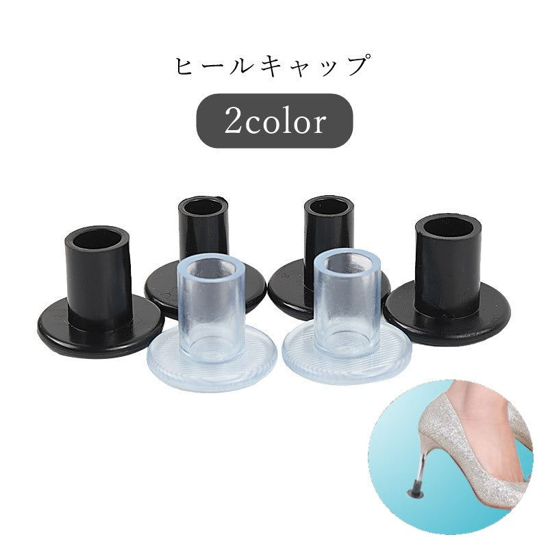 ヒールキャップ ヒールカバー レディース 女性 シューズアクセサリー 靴用アクセサリー シューズ用パーツ 靴用雑貨 ラウンド 丸形 防滑 音軽減 傷防止 摩耗防止 透明 クリア ブラック シンプル カジュアル フォーマル