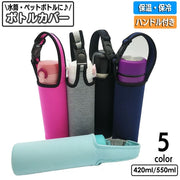 水筒カバー ボトルカバー ペットボトルカバー ホルダー ケース マイボトル 水筒ポーチ 手持ち 550ml 420ml 保冷 保温 持ち運び ワンタッチバックル 学校 通勤 通学 レジャー オフィス お出かけ シンプル おしゃれ かわいい カジュアル 無地 お弁当グッズ
