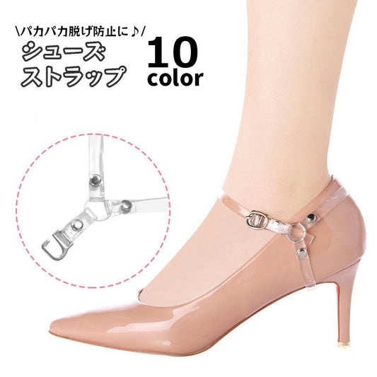 シューズストラップ パンプスベルト レディース用 脱げ防止 シューズバンド 後付け 商品画像