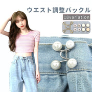 ウエストバックル 単品 DIY 裁縫材料 ジーンズ デニム ズボン サイズ調整 ボタン パール調 フェイクパール 取り付け簡単 おしゃれ かわいい