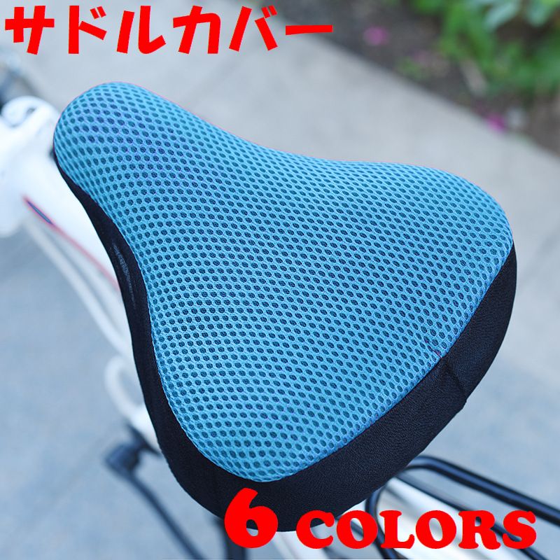 サドルカバー 自転車 サドル カバー パーツ メッシュ 商品画像