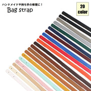バッグストラップ ショルダーベルト 日用品雑貨 裁縫材料 ファッション小物  DIY 手芸 ハンドメイド 取っ手 持ち手 ハンドル 付け替え 交換 無地 単色 シンプル かわいい おしゃれ カジュアル トートバッグ ハンドバッグ