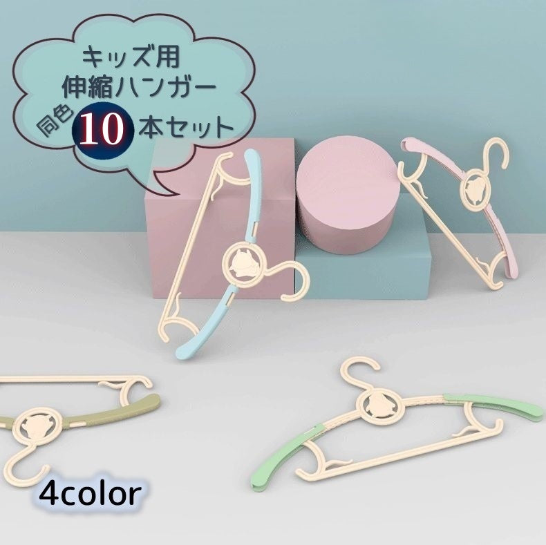 伸縮ハンガー 物干し 同色10本セット 肩幅調節可能 キッズ 子供用 ベビー ジュニア かわいい 便利 滑り止め加工 長く使える 洗濯物 ランドリーグッズ 洋服掛け デイリー 日用品 生活雑貨