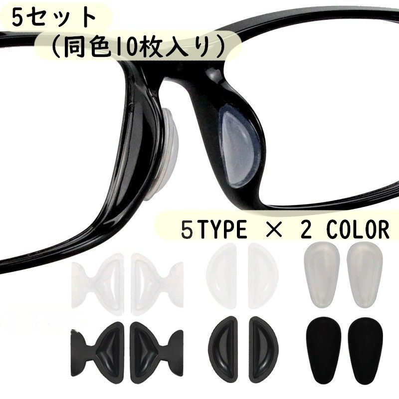 鼻パッド ノーズパッド 5ペアセット 10個入り メガネ用 眼鏡小物 商品画像
