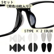 鼻パッド ノーズパッド 5ペアセット 10個入り メガネ用 眼鏡小物 めがね サングラス ズレ防止 シール 貼るだけ簡単 柔らかい ソフト ずり落ち防止