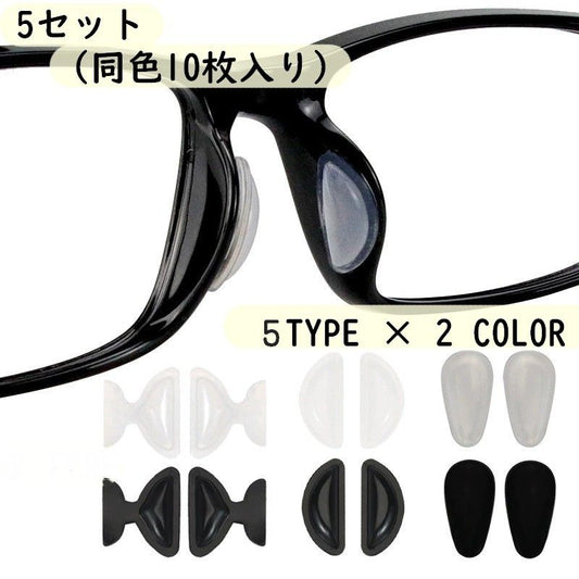 鼻パッド ノーズパッド 5ペアセット 10個入り メガネ用 眼鏡小物 商品画像
