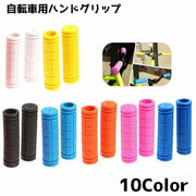 自転車グリップ ハンドグリップ 自転車 交換 カバー 交換用パーツ 左右 単色 グリップ 握りやすい 滑り止め 汚れ防止 自転車パーツ シンプル カジュアル かわいい おしゃれ