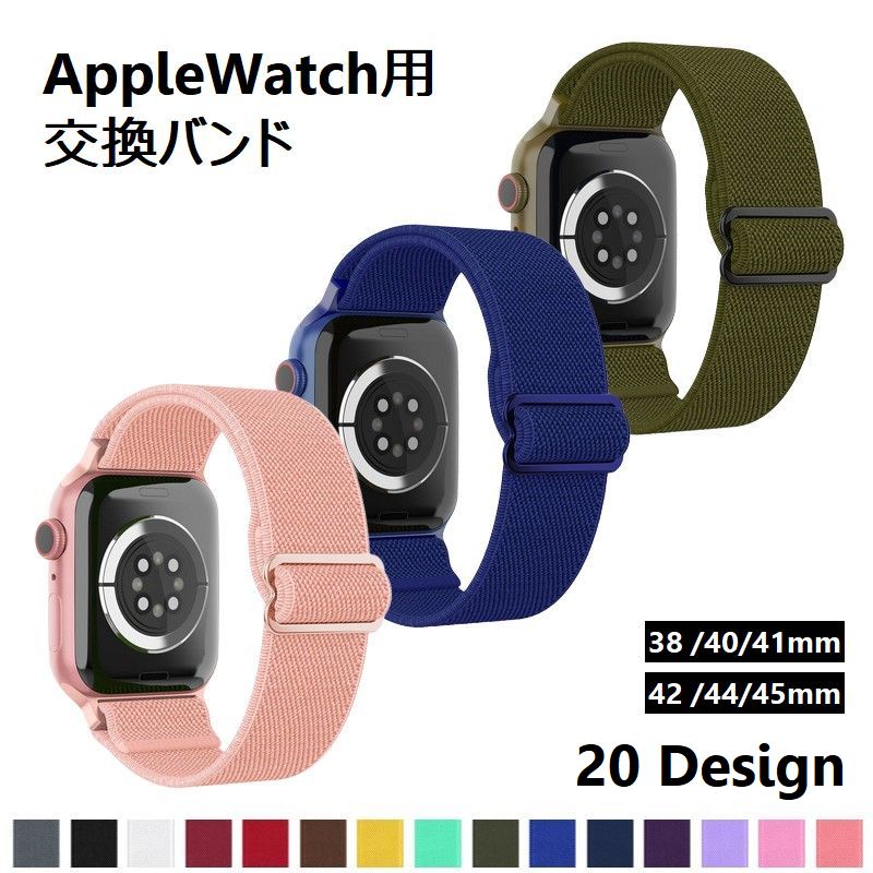 腕時計用ベルト AppleWatch用 メンズ レディース ユニセックス 男女兼用 アップルウォッチ バンド ベルトサイズ調整可能 交換 付け替え デザイン豊富 おしゃれ シンプル カラフル 無地 柄 38 40 41 42 44 45mm
