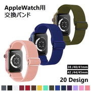 腕時計用ベルト AppleWatch用 メンズ レディース ユニセックス 男女兼用 アップルウォッチ バンド ベルトサイズ調整可能 交換 付け替え デザイン豊富 おしゃれ シンプル カラフル 無地 柄 38 40 41 42 44 45mm