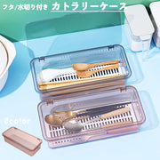 カトラリーケース 整理ボックス 収納ボックス 蓋付き 水切り板付き キッチン用品 箸入れ 長方形 クリア 半透明 無地 シンプル スプーン フォーク 小物入れ 収納 整理整頓 キッチン雑貨