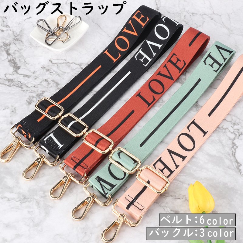 バッグストラップ ショルダーベルト 持ち手 肩紐 付け替え 交換用 斜めがけ 肩掛け ナスカン サイズ調整可能 文字あり LOVE おしゃれ