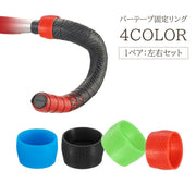 バーテープ固定リング 自転車用品 1ペア 2個セット 左右セット シリコンリング 固定 ハンドル グリップ エンドリング かっこいい おしゃれ ロードバイク キャップ