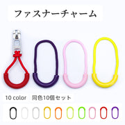 ファスナーチャーム ジッパータグ 同色10個セット U型 ファスナー引き手 持ち手 洋服 カバン ポーチ 小物 滑りにくい カラバリ豊富
