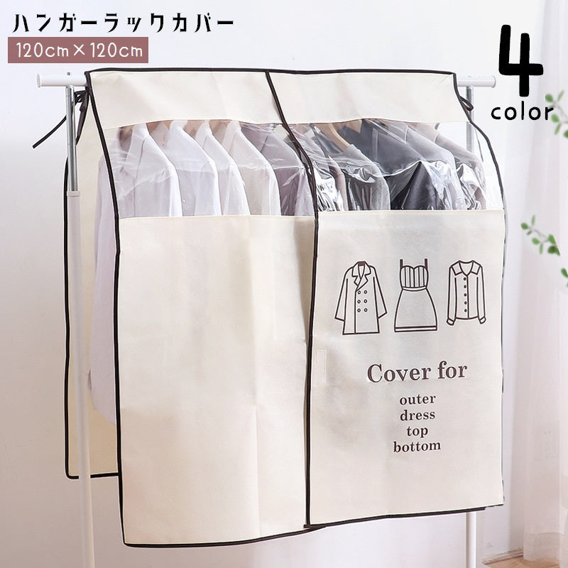 ハンガーラックカバー 衣類カバー 洋服カバー 衣類収納 クリア 防塵カバー ほこり防止 汚れ防止 衣類収納カバー カバーのみ 紐 固定 取り出しやすい 中が見える シンプル 便利グッズ 日用品雑貨 イラスト入り 英字入り 単色 黒 ベージュ 灰 茶