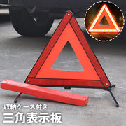 三角表示板 三角停止板 反射板 車 バイク 組み立て式 収納ケース付き 路上 追突 事故 防止 車のトラブル 停車 緊急 故障 高速道路 コンパクト