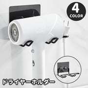 ドライヤーホルダー ドライヤーラック 壁掛け 壁面収納 両面テープ 接着 穴あけ不要 洗面所 脱衣所 バスルーム 取り付け簡単 省スペース コンパクト シンプル スタイリッシュ 収納力 便利
