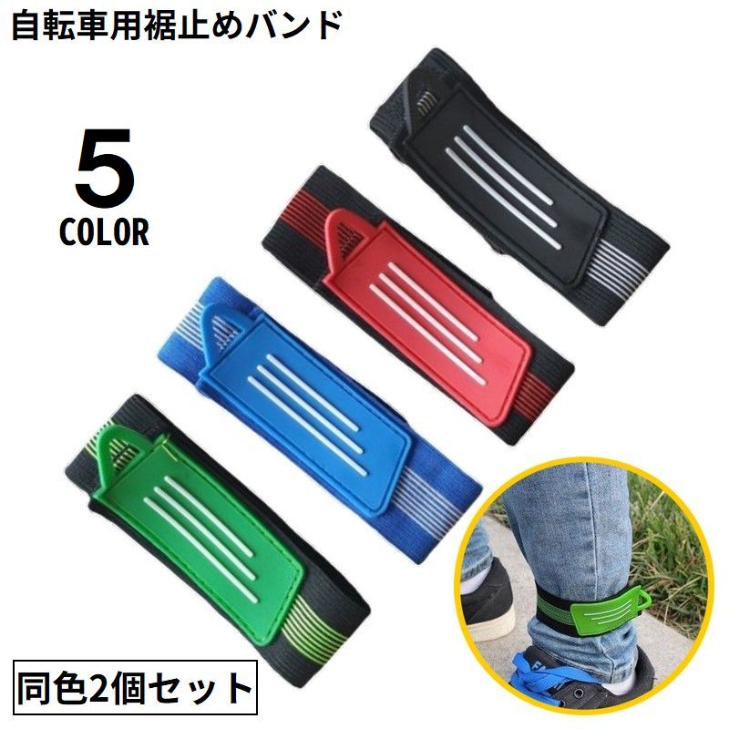 2個セット 裾止めバンド 自転車用 ゴム製 裾バンド 足首バンド 商品画像